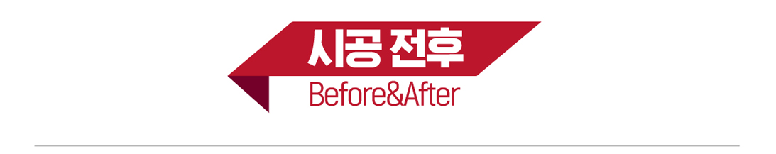 전후사진-상단